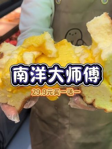 南洋大师傅 南洋大师傅古早鸡蛋糕 南洋买一送一 抖音美食推荐官 日日新