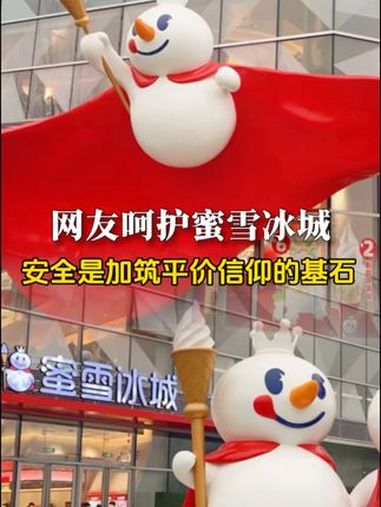 网友呵护蜜雪冰城:安全是加筑平价信仰的基石 当蜜雪冰城因“隔夜柠檬片”登上热搜时,社交平台