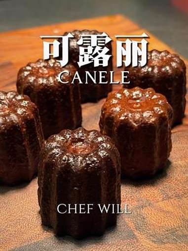 解锁西餐厅必点可露丽!这次来教给大家正宗的可露丽做法,源自于波尔多的甜品。原材料很简单但是