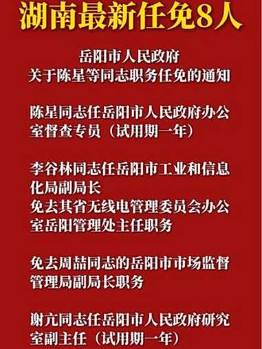 湖南最新 任免 8人