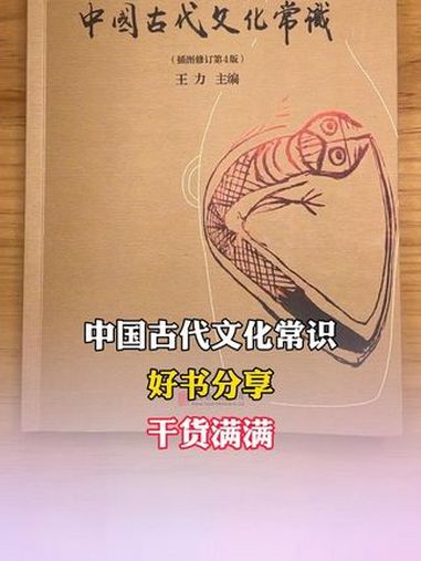 读完这本书才知道自己有多文盲!北大的指定教材,至今仍是研究古代文化必读书目!尤其爱看饮食篇