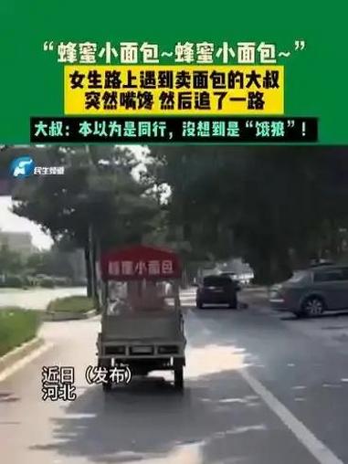 近日(发布)河北,“蜂蜜小面包~蜂蜜小面包~”女生路上遇到卖面包的大叔 突然嘴馋 然后追了