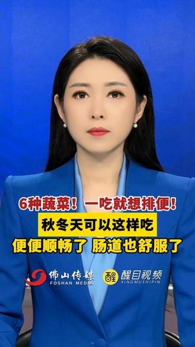 6种蔬菜！一吃就想排便！秋冬天可以这样吃，便便顺畅了，肠道也舒服了。（出镜：刘畅；实习编辑