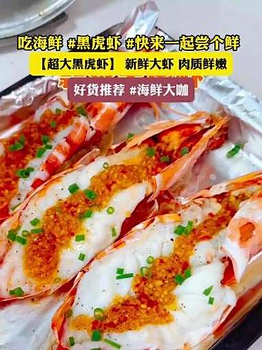 吃海鲜 黑虎虾 快来一起尝个鲜 好货推荐 海鲜大咖