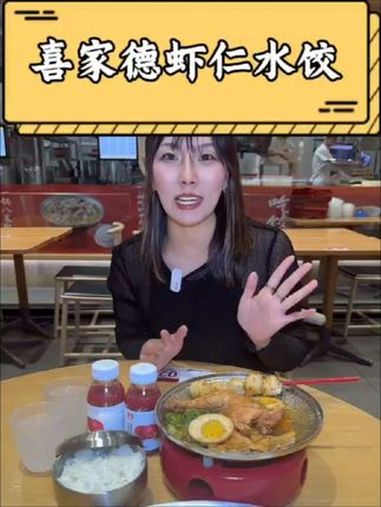 喜家德水饺真 喜家德虾仁水饺 美食 同城美食