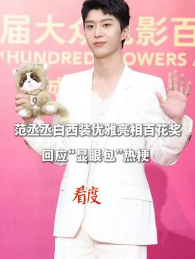 “大白鹅”来啦!范丞丞白西装纯净优雅,帅气亮相 第37届大众电影百花奖 颁奖典礼红毯,还回