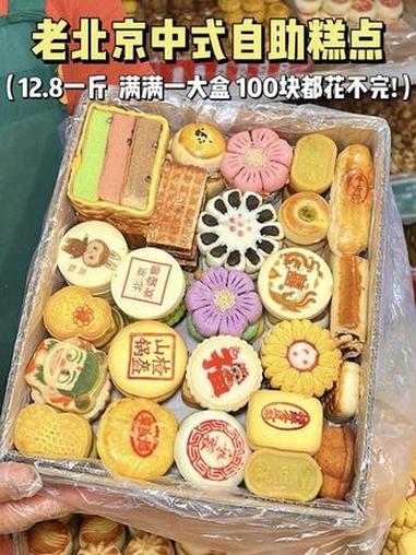 挑战100块买一盒老北京中式糕点 琳琅满目 #北京美食 #中式糕点 #北京探店 #糕点