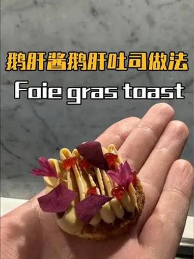 这次来教大家一款新型的鹅肝酱制作方法和搭配。这款鹅肝酱吃起来更加的丝滑搭配上焦脆的brio