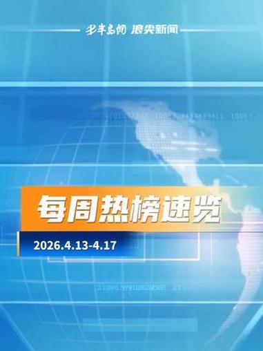 每周热榜速览丨青岛2026沙子口鲅鱼节开幕;青岛市出台中小学春秋假方案(策划/单俊楠 审核