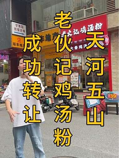 被再喷了!天河五山,2万3租金的“老伙记鸡汤粉”已成功转让!被做潮汕汤粉面的粉丝接手!预生