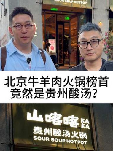 北京牛羊肉火锅榜首，竟然是贵州酸汤？#柴大官人聊品牌 #餐饮品牌 #山喀喀贵州酸汤火锅 #
