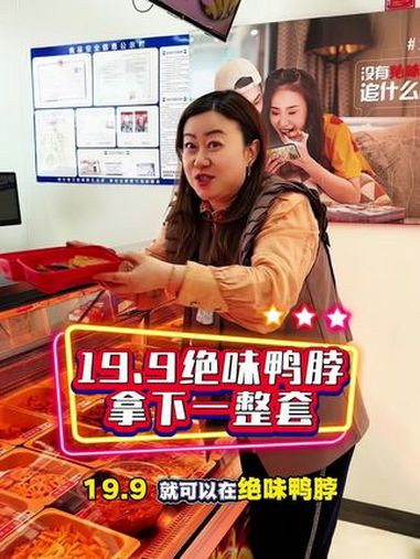 19.9元人气爆款套餐,含12元鸭脖 +2个鸭翅中+6元素菜任选,特别合适!左下角安排!绝