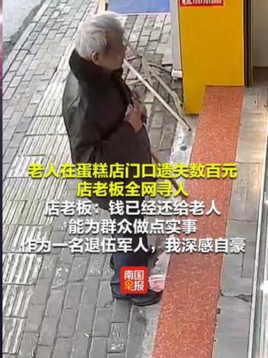 老人在蛋糕店门口遗失数百元,店老板全网寻人。店老板:钱已经还给老人,能为群众做点实事,作为
