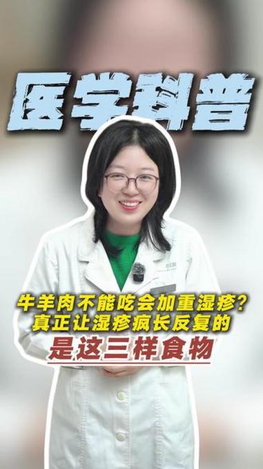 牛羊肉不能吃会加重湿疹,真正让湿疹疯长、反复的是这三样食物#医学科普 #涨知识 #健康饮食
