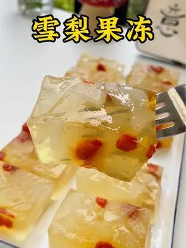 夏天当妈的都要学会雪梨果冻的做法 自制果冻 雪梨果冻