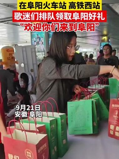 2024第二届斑马音乐节首日,在阜阳火车站 高铁西站,歌迷们排队领取阜阳好礼,“欢迎你们来