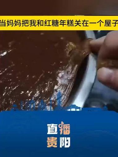 当妈妈把我和红糖年糕关在一个屋子 真材实料 热点 热点新闻事件