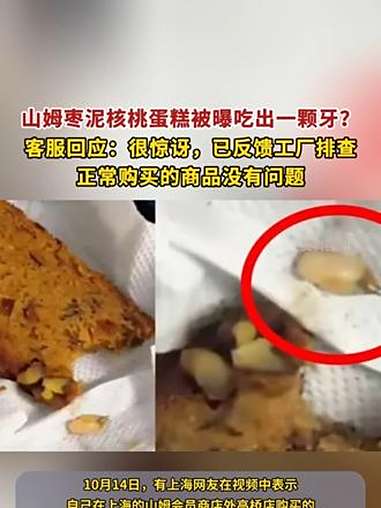 山姆枣泥核桃蛋糕被曝吃出一颗牙?客服回应:很惊讶,已反馈工厂排查,正常购买的商品没有问题 