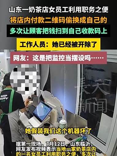 山东一奶茶店女员工利用职务之便,将店内收款二维码偷换成自己的,多次让顾客把钱扫到自己收款码