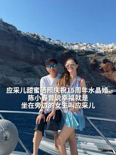 应采儿甜蜜晒照庆祝15周年水晶婚,陈小春曾说我对她承诺一辈子不离婚,幸福就是坐在旁边的女生