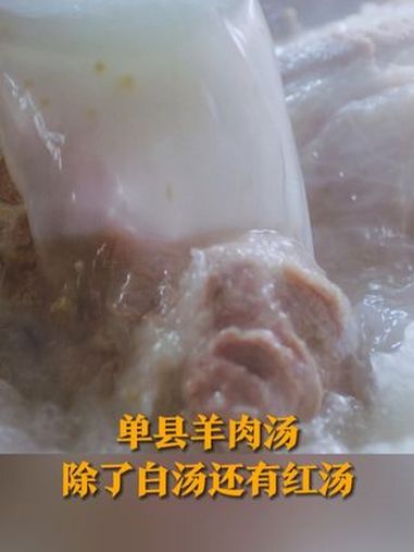 单县羊肉汤都是奶白色的?12月18日(发布时间),山东菏泽,单县羊汤有白汤和红汤之分,白汤