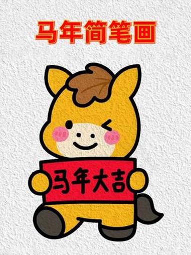 超级简单有趣的马年大吉简笔画,一看就会画~ #简笔画 #画画教程 #亲子互动
