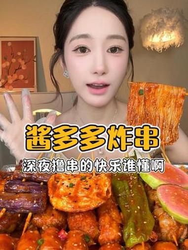 今日份酱多多炸串来咯！加上隐藏菜单直接双倍快乐～#美食推荐官 #酱多多 #一起吃饭吧 #炸