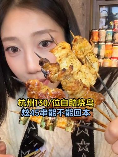 一个人在烧鸟自助连炫45串!你们觉得回本了吗?杭州美食 自助 烧鸟