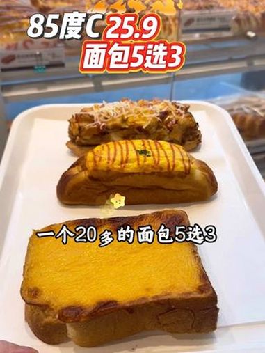 85度C的20多的面包5选3又上线啦,吃早饭点心蛮划算的 85度c 85度c新品 85度c
