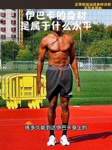 伊巴卡的身材水平 健身 猛男该有的样子 伊巴卡 自律 这谁顶得住啊
