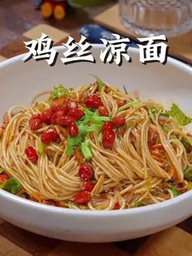 四川的朋友教我做的鸡丝凉面,酸酸辣辣,饿了来一碗好吃又过瘾 凉面 地方特色美食 鸡丝凉面