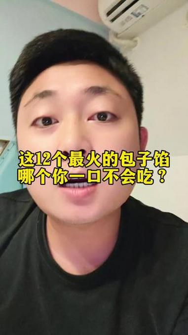 这12个最火的包子馅哪个你一口不会吃？这12个最火的包子馅哪个你一口不会吃？#包子 #美食