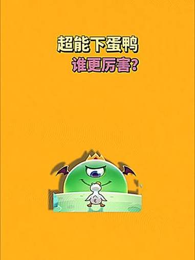 超能下蛋鸭 抖音小游戏 你们感觉开心鸭如何？