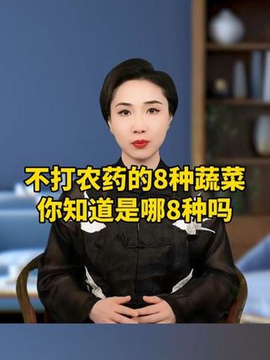 不打农药的8种蔬菜,你知道是哪8种吗?清洗水果 果蔬清洁 好物分享