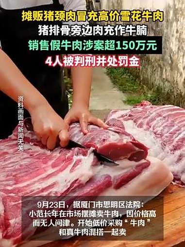 9月23日,福建,摊贩猪颈肉冒充高价雪花牛肉,猪排骨旁边肉充作牛腩,销售假牛肉涉案超150