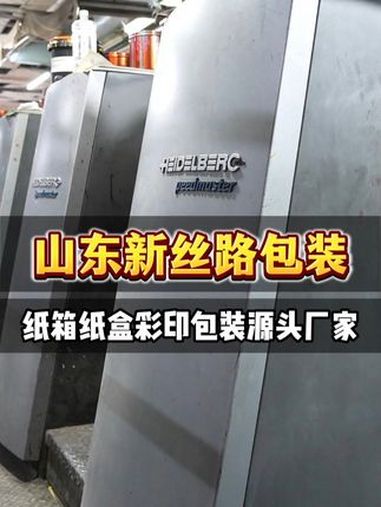 山东新丝路包装,十多年纸箱包装生产经验,各种彩箱彩盒,定做 从设计,到生产,到发货,满足您