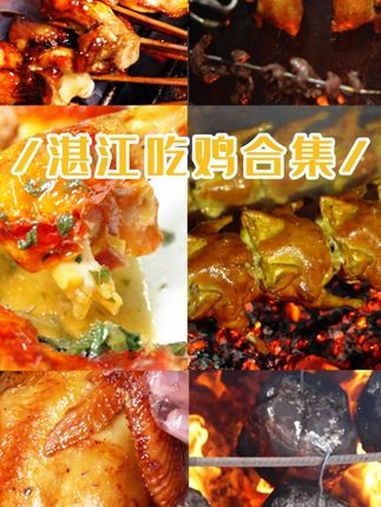 湛江吃鸡合集 上年三月三有很多广西的朋友来湛江,来湛江就必须少不了吃鸡。今年给大家整合了一