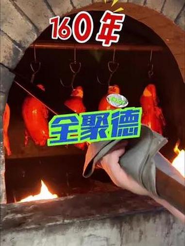 一直被模仿从未被超越,160年之际,一定要来吃一次全聚德烤鸭 周一尖叫日 周末大放价 同城