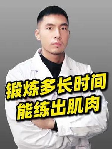 我怎么长肌肉这么慢?刚开始健身得多久才能有肌肉呢