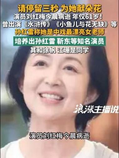 请停留三秒 为她献朵花演员刘红梅今晨病逝 年仅61岁！曾出演《水浒传》《小鱼儿与花无缺》等