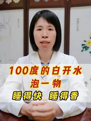 100度的白开水泡一物，睡得又快又香 失眠 入睡困难 多梦 早醒 中医