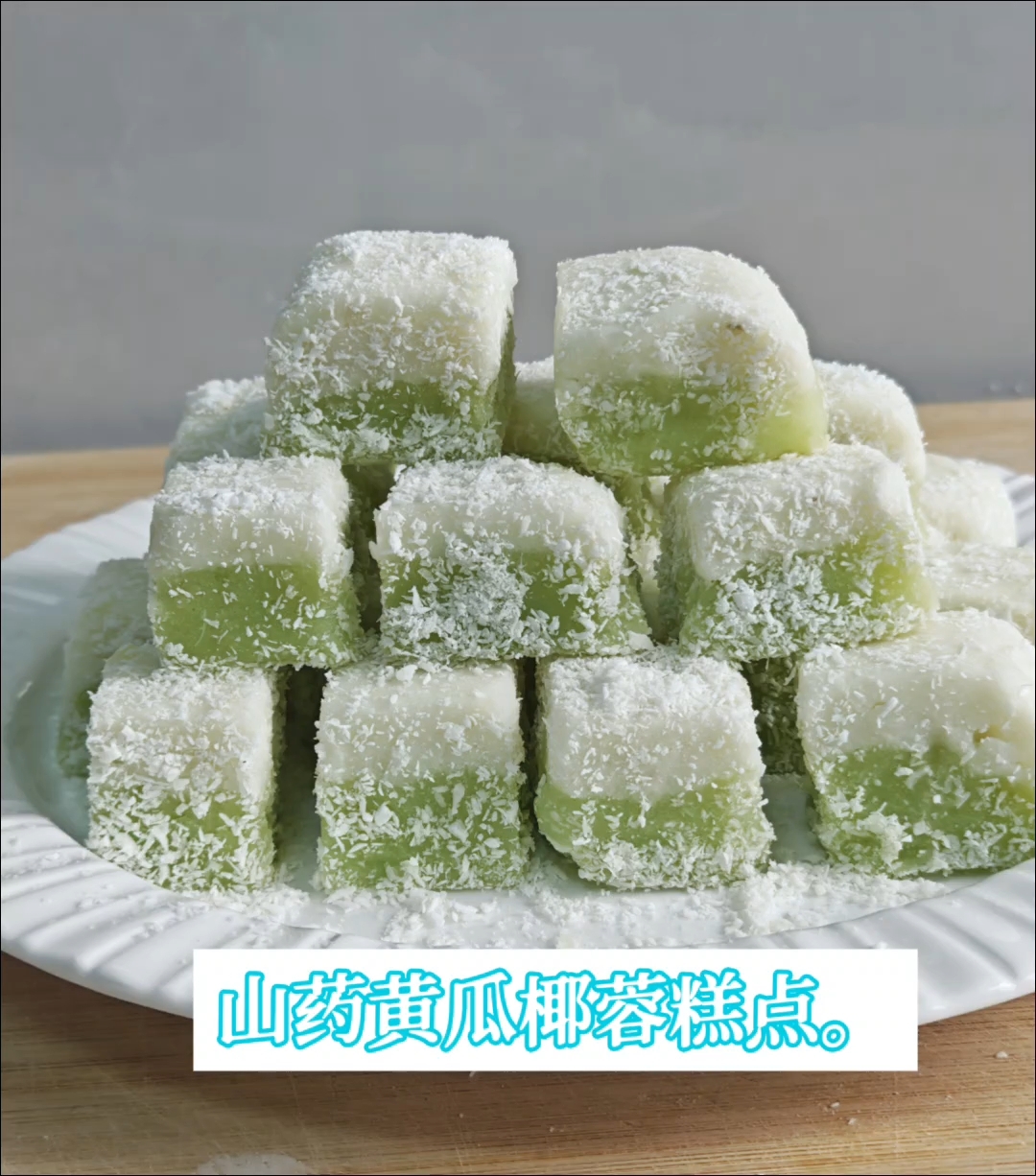 山药椰蓉糕点##饭后甜点来了 #美食分享美食教程 