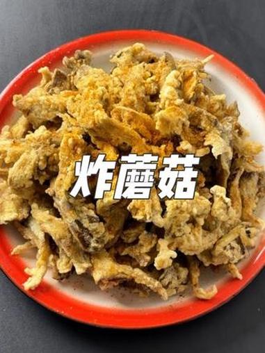 炸蘑菇 男人会做饭,情敌少一半～#炸蘑菇 #我的厨房日记 #年夜饭菜单提前曝光了 #家常菜