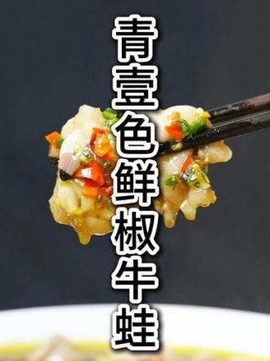 像我这样做一道,新口味的江湖菜#青壹色鲜椒牛蛙 做法简单,味道巴适#美食教程 #在家做美食