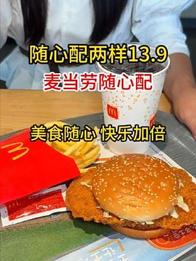 麦当劳 麦当劳随心配 麦当劳新品 汉堡 烟火气小店