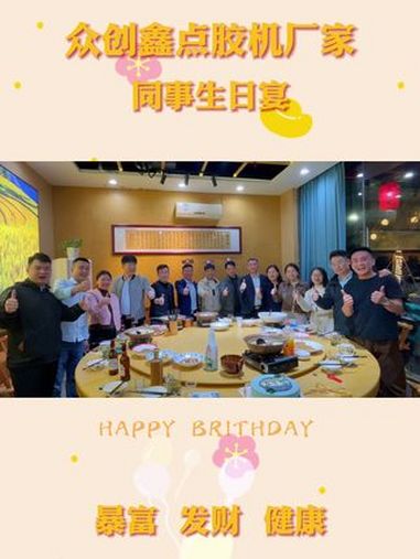 众创鑫点胶机厂家始终将员工的幸福放在心头,每月为寿星们精心策划一场温馨的生日会。柔和的灯光