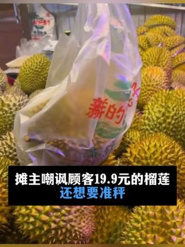 1斤只有400克,摊主嘲讽顾客19.9元的榴莲还想要准秤 缺斤少两 鬼秤 榴莲