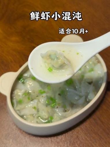 10个月上宝宝就可以吃馄炖啦，这样做鲜嫩多汁，鲜虾搭配蔬菜蛋黄打成宝宝虾滑，做法简单营养丰