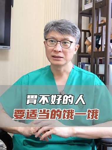 辽肿赵岩 赵岩医生 健康科普 胃不好的人 饿一饿更健康 @抖音医疗健康小助手