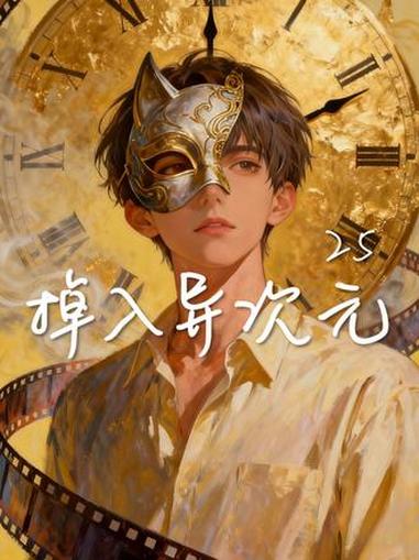 掉入梦核世界 异次元 emoji表情包 #后室#梦核#山海经#异次元#第一视角探秘童年